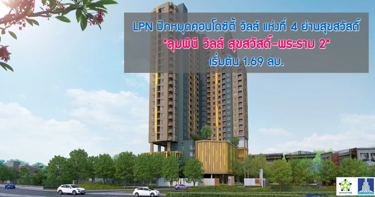 LPN ปักหมุดคอนโดซิตี้ วิลล์ แห่งที่ 4 ย่านสุขสวัสดิ์ "ลุมพินี วิลล์ สุขสวัสดิ์ - พระราม 2" เริ่มต้น 1.69 ลบ.