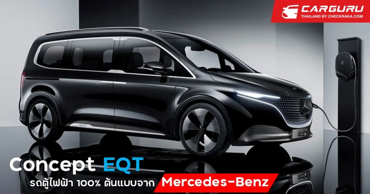 Mercedes-Benz นำเสนอ Concept EQT รถตู้ไฟฟ้าต้นแบบความหรูหราสำหรับครอบครัว