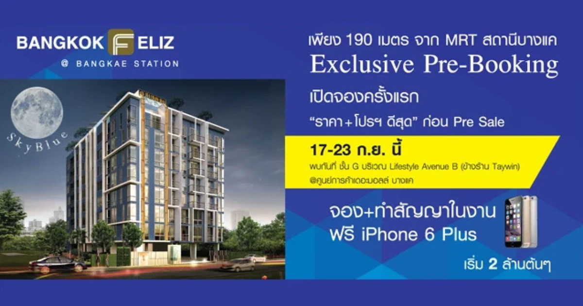 คอนโดใหม่ "แบงค์คอก เฟ'ลิซ @สถานีบางแค" ใกล้ MRT บางแค เปิดจอง 17-23 ก.ย. นี้ ที่เดอะมอลล์ บางแค