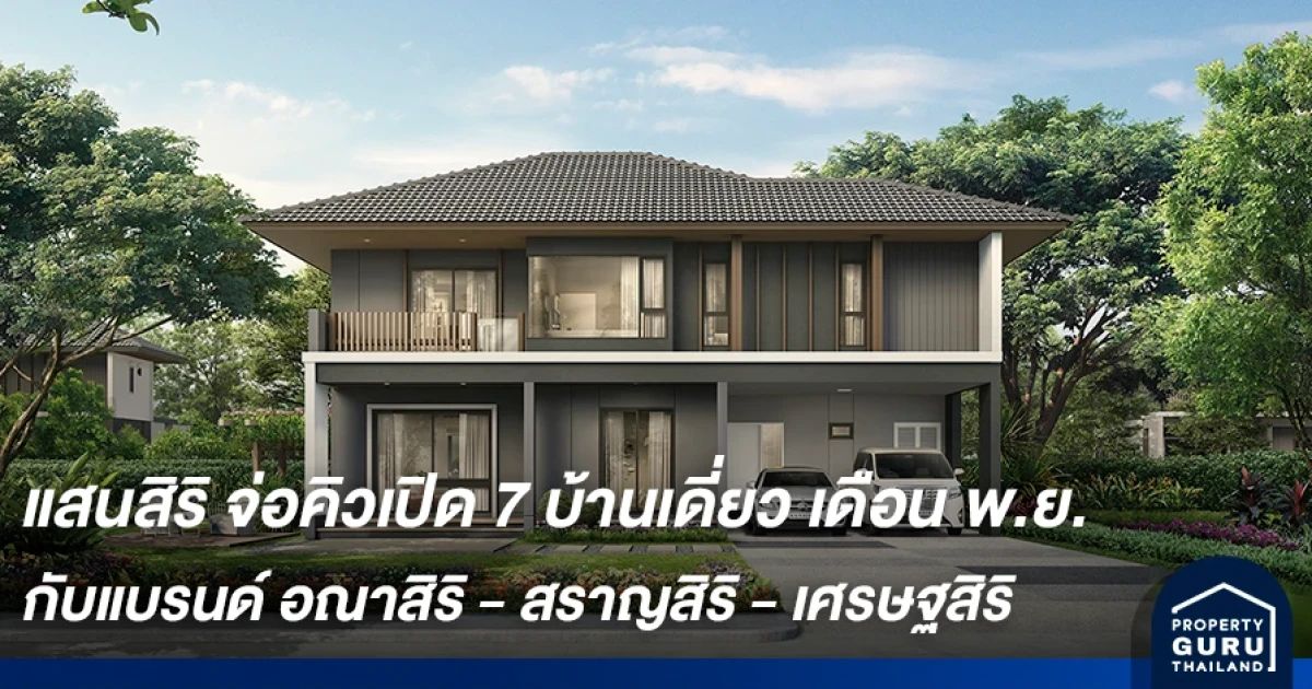 แสนสิริ จ่อคิวเปิด 7 โครงการบ้านเดี่ยว เดือน พ.ย. ครอบคลุมทุกแบรนด์ อณาสิริ - สราญสิริ - เศรษฐสิริ พร้อมรุกต่อทำเลรังสิต