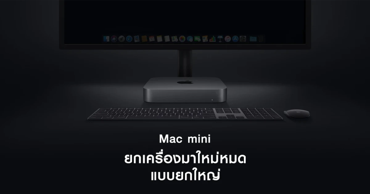 Mac mini (2018) รุ่นใหม่ ทรงพลังด้วยซีพียู 4-core และ 6-core พร้อมหน่วยความจำสูงสุด 64GB