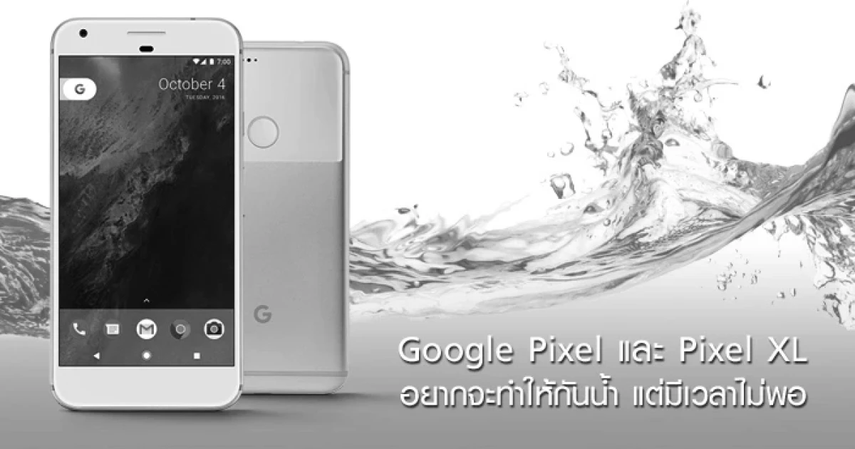 Google Pixel และ Pixel XL อยากจะทำให้กันน้ำ แต่มีเวลาไม่พอ