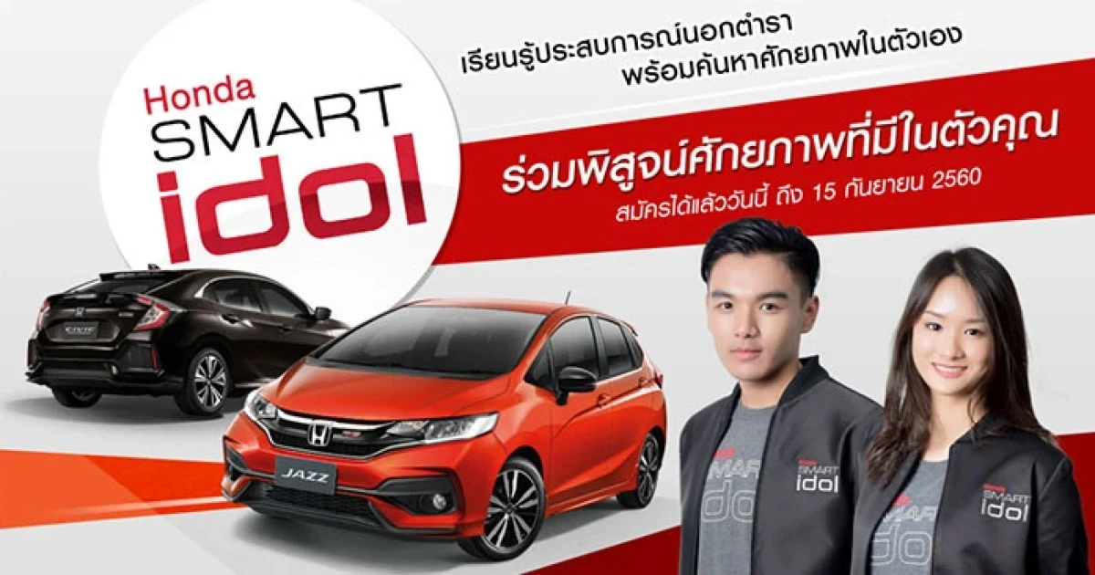 ฮอนด้า ชวนหนุ่มสาวรุ่นใหม่ไฟแรงเว่อร์ ค้นประสบการณ์ทำงานจริงกับ "Honda Smart Idol"