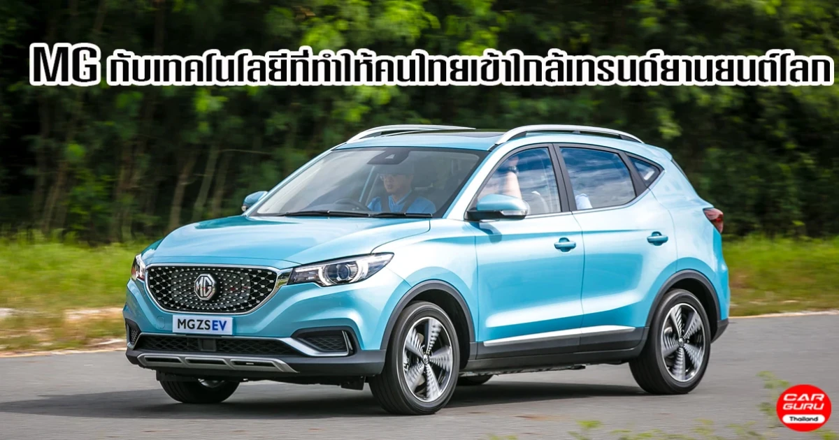 MG กับการถอดรหัสเทคโนโลยียานยนต์ที่จะทำให้คนไทยขยับเข้าใกล้เทรนด์ยานยนต์โลกมากยิ่งขึ้น