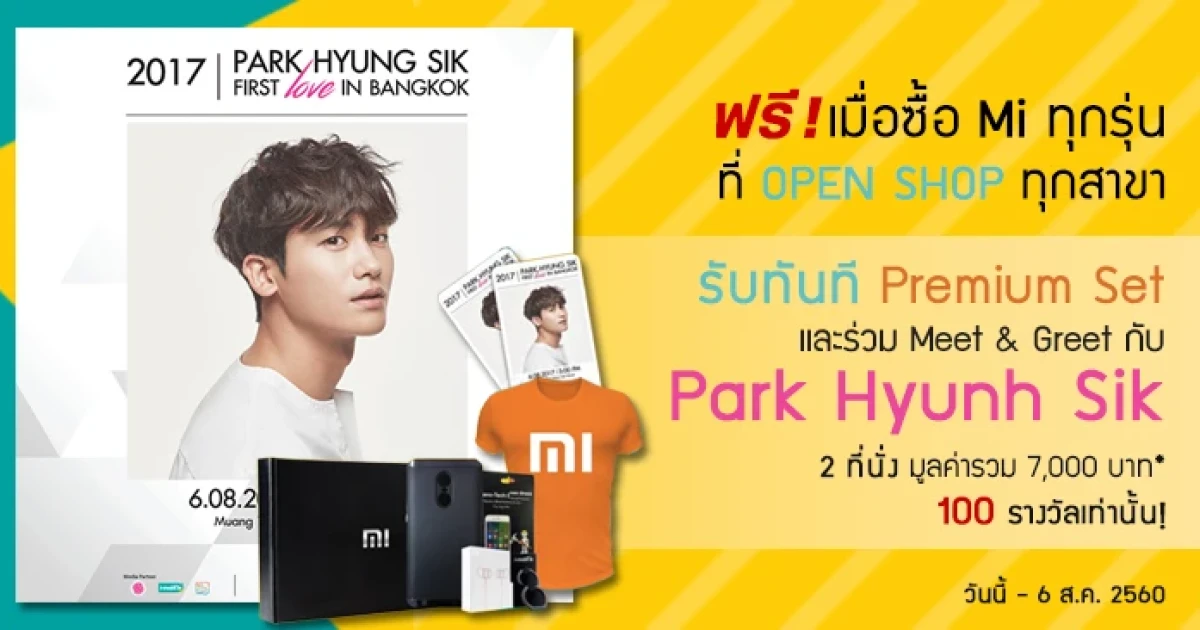 สุดคุ้ม! ซื้อสมาร์ทโฟน Xiaomi Mi รุ่นใดก็ได้ รับฟรี บัตร Meet & Greet "พัคฮยองชิก"
