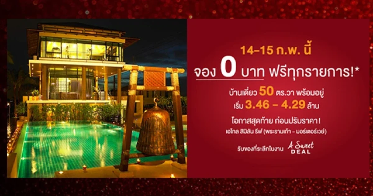เอโทล สิมิลัน รีฟ พระราม 9-กรุงเทพกรีฑา จอง 0 บาท ฟรีทุกรายการ!* 14 - 15 ก.พ. นี้