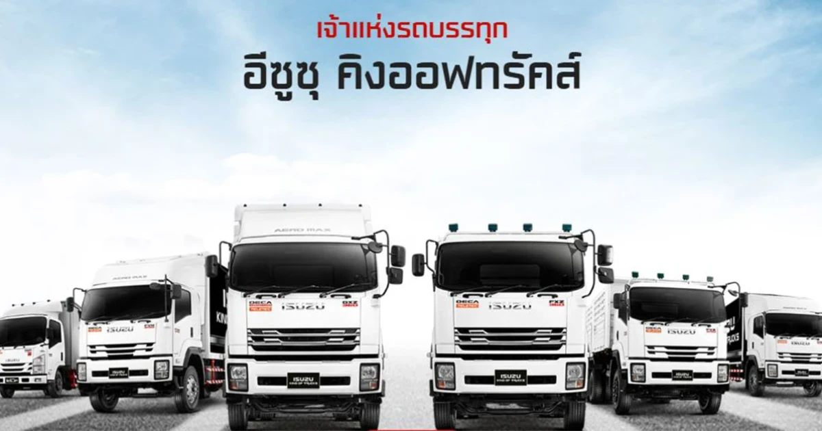 Isuzu ยืนยัน รถบรรทุกอีซูซุปรับใช้น้ำมัน B20 ได้กว่า 400 รุ่น อีกทางเลือกลดฝุ่น PM 2.5