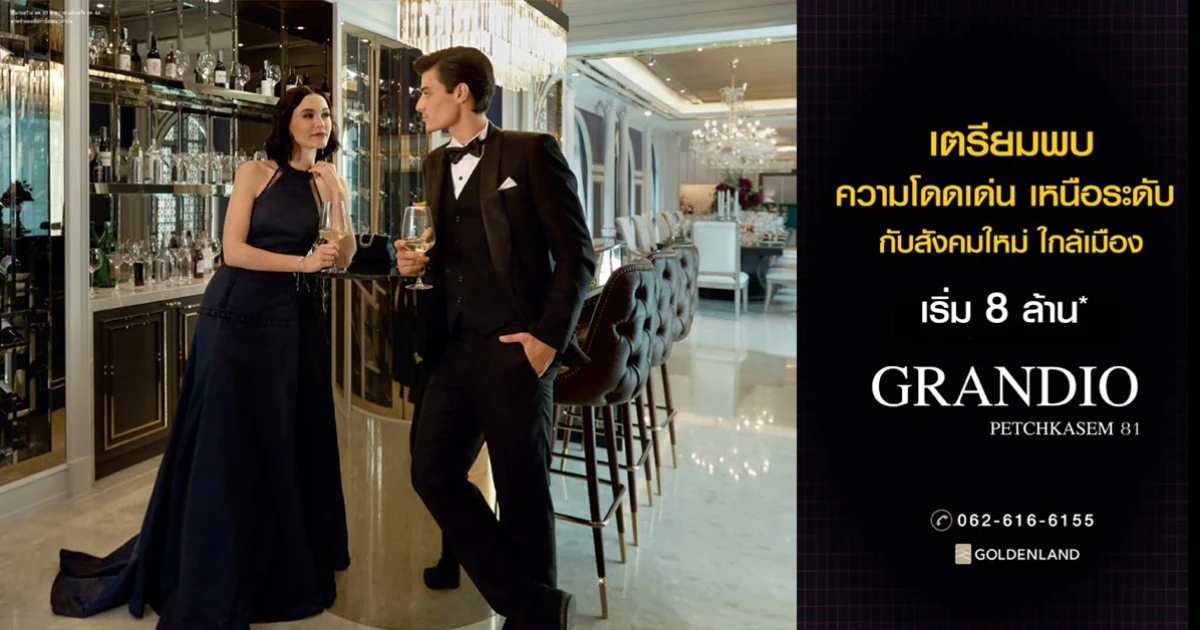 แกรนดิโอ เพชรเกษม 81 บ้านเดี่ยวสุดหรู โดดเด่นเหนือระดับ กับสังคมใหม่ ใกล้เมือง เริ่ม 8 ล้าน*