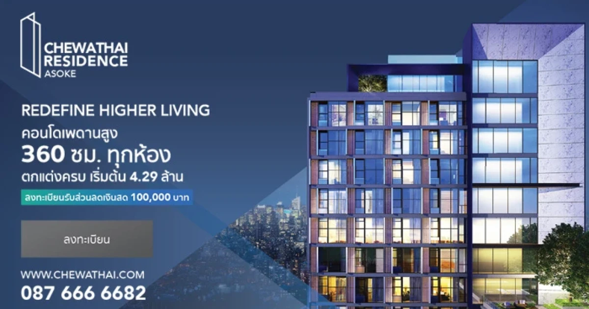 "ชีวาทัย เรสซิเดนซ์ อโศก" เปิด 10 ยูนิตราคาพิเศษ รับส่วนลด 2 เท่า เมื่อจองภายใน 30 พ.ย. นี้เท่านั้น