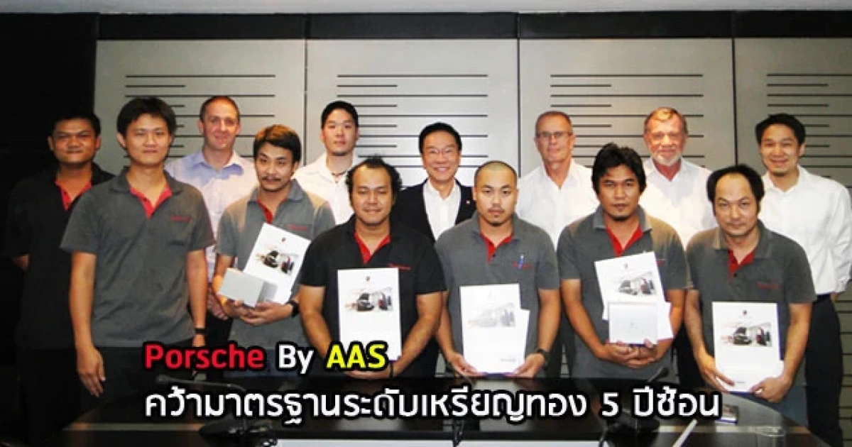 Porsche By AAS คว้ามาตรฐานระดับเหรียญทอง 5 ปีซ้อน