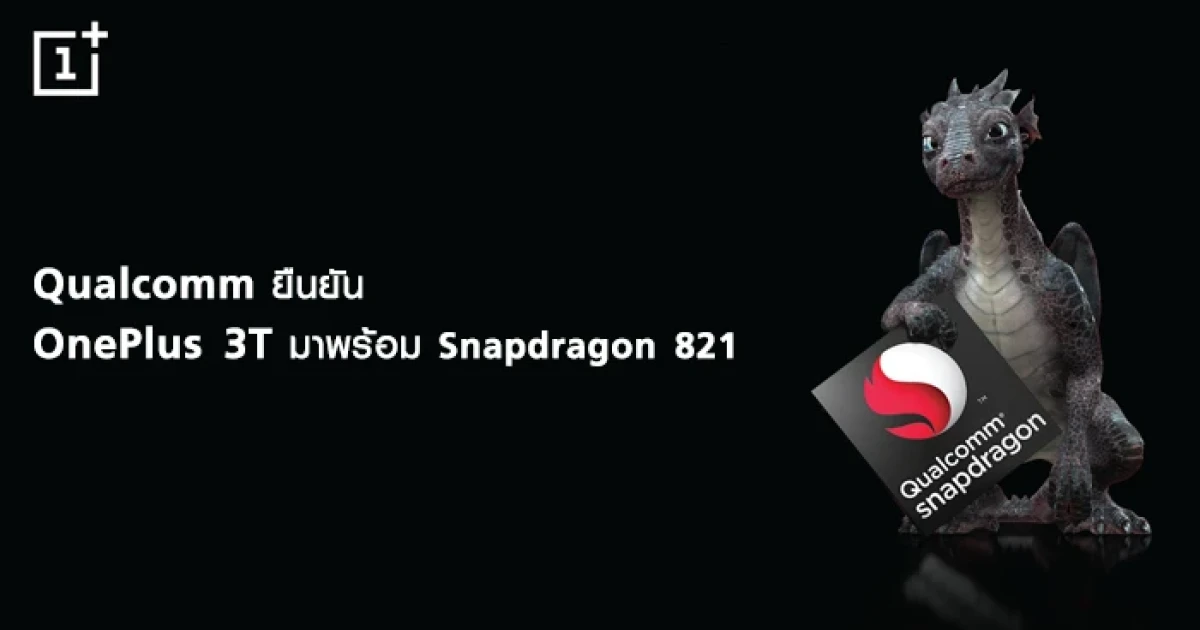 Qualcomm ยืนยัน OnePlus 3T มาพร้อม Snapdragon 821 แน่นอน