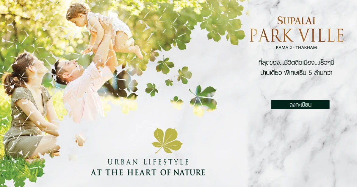 "ศุภาลัย พาร์ควิลล์ พระราม 2 - ท่าข้าม" ที่สุดของชีวิตติดเมือง เร็วๆ นี้ บ้านเดี่ยว เริ่ม 5 ล้านกว่า ลงทะเบียนรับสิทธิพิเศษ
