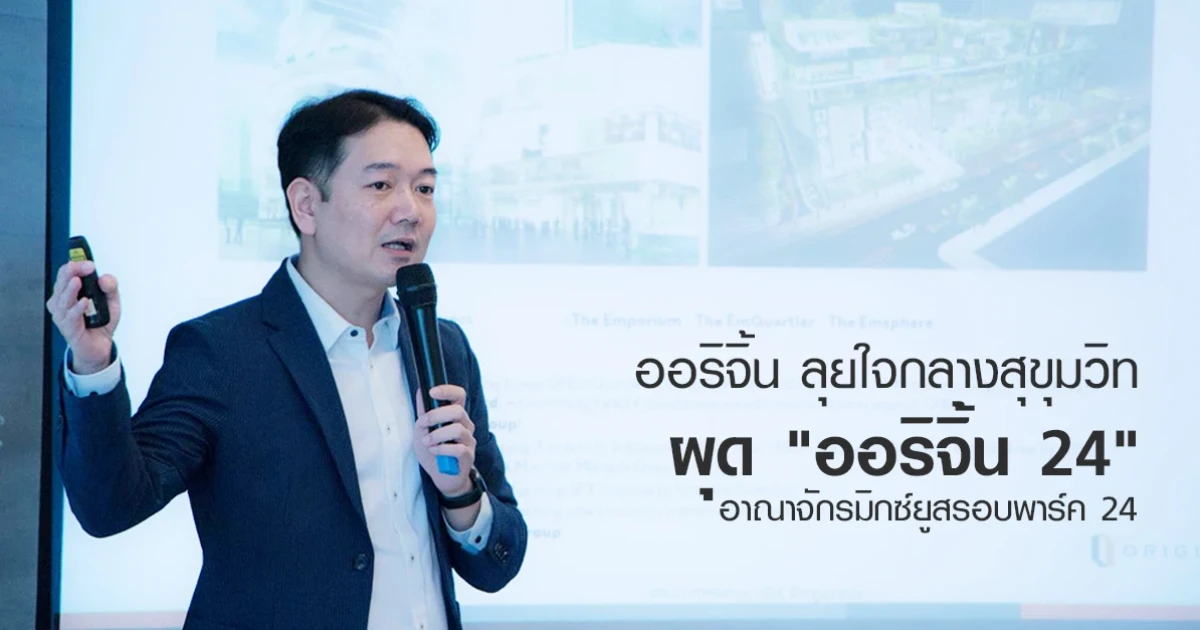 ออริจิ้น ลุยใจกลางสุขุมวิท ผุด "ออริจิ้น 24" อาณาจักรมิกซ์ยูสรอบพาร์ค 24