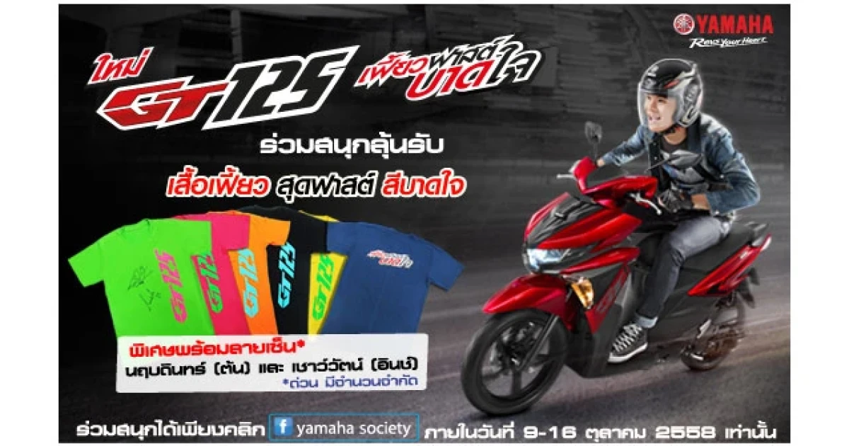 ร่วมสนุกในกิจกรรมตอบคำถาม Yamaha GT125 ลุ้นรับเสื้อ เฟี้ยว สุดฟาสต์ สีบาดใจ