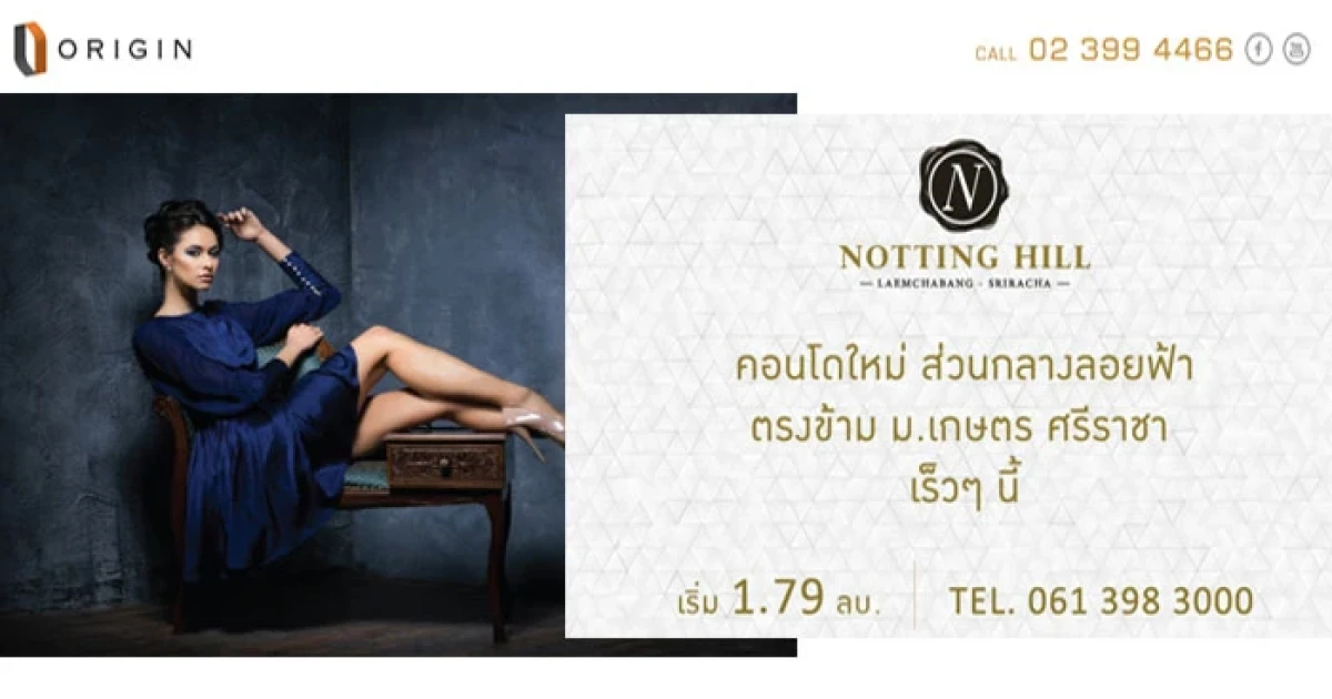 ออริจิ้น เตรียมเปิดตัว Notting Hill แหลมฉบัง - ศรีราชา 1 ห้องนอน เริ่ม 1.79 ล้านบาท