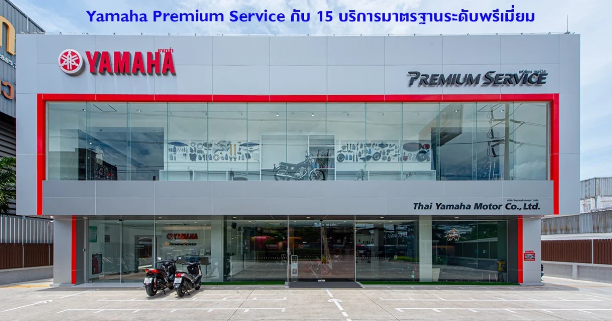 Yamaha Premium Service กับ 15 บริการมาตรฐานระดับพรีเมี่ยม