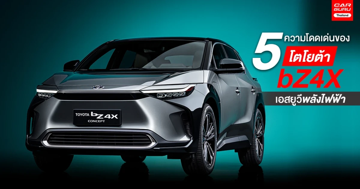 5 ความโดดเด่นของโตโยต้า bZ4X เอสยูวีพลังไฟฟ้า