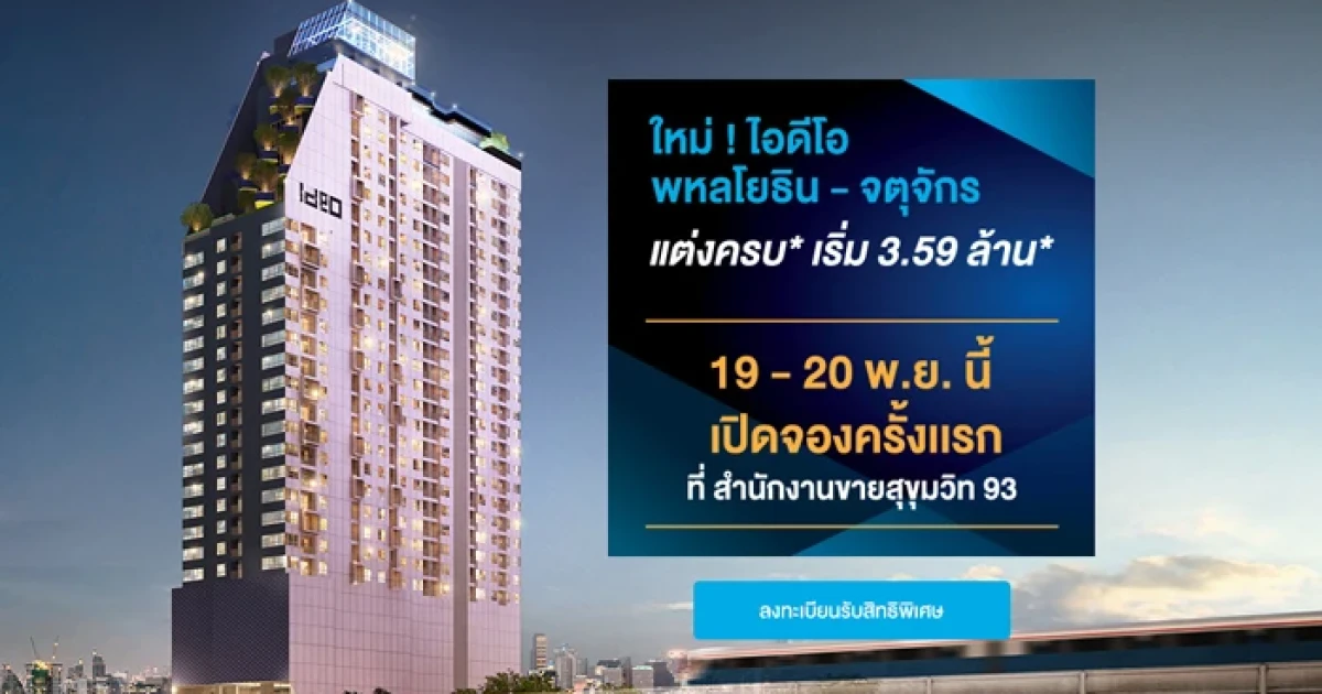 "ไอดีโอ พหลโยธิน-จตุจักร" คอนโดใหม่จากอนันดา เปิดจองครั้งแรก 19 - 20 พ.ย.นี้
