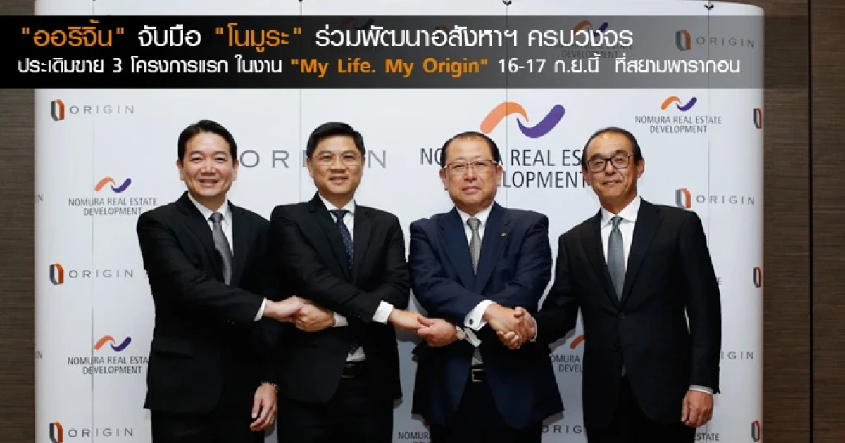 ออริจิ้น จับมือ โนมูระ ผู้พัฒนาอสังหาฯ ชั้นนำจากญี่ปุ่น ดึงโนว์ฮาว "Luxmore" ประเดิมขาย 3 โครงการแรก ในงาน "My Life. My Origin" 16-17 ก.ย.นี้ ที่สยามพารากอน