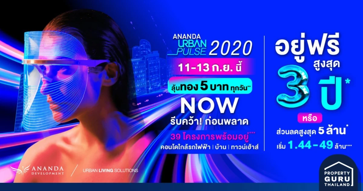 อนันดาฯ เตรียมจัดงานใหญ่แห่งปี "ANANDA URBAN PULSE 2020" อยู่ฟรีสูงสุด 3 ปี!!