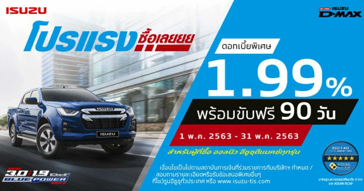 All-New Isuzu D-Max กับโปรแรง! ซื้อเลย ดอกเบี้ย 1.99% พร้อมขับฟรี 90 วัน