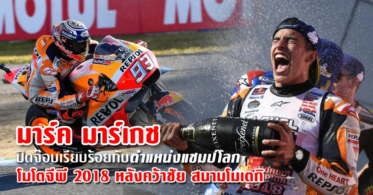 "มาร์เกซ" ปิดจ๊อบเรียบร้อยกับตำแหน่งแชมป์โลก โมโตจีพี 2018 หลังคว้าชัยสนามโมเตกิ