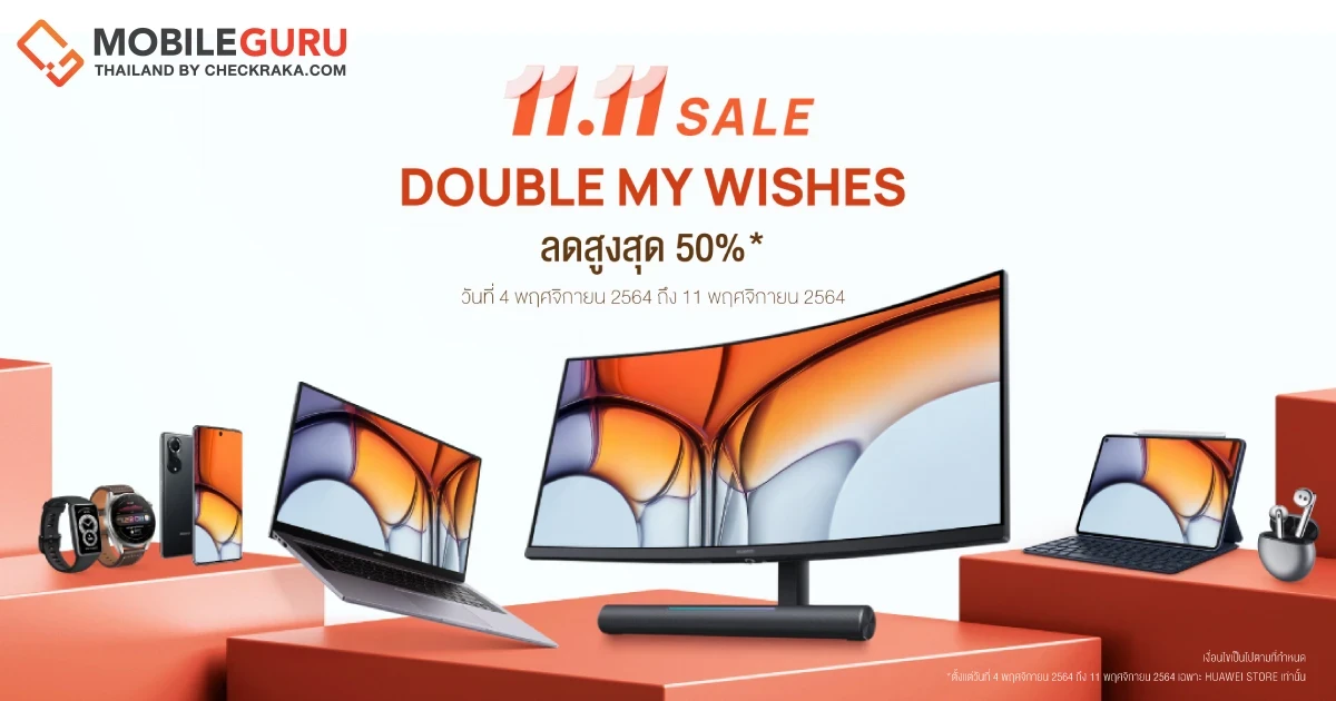 HUAWEI 11.11 Sale โปรใหญ่แห่งปี! ลดราคาสูงสุด 50% พร้อมพาเหรดของแถมสุดคุ้มและคูปองส่วนลดออนท็อป ถึง 11 พ.ย. 64 เท่านั้น!