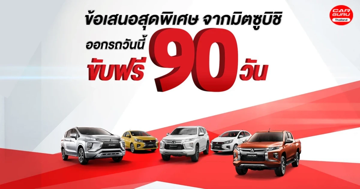 Mitsubishi มอบข้อเสนอพิเศษ ซื้อรถยนต์มิตซูบิชิทุกรุ่น ขับฟรี 90 วัน