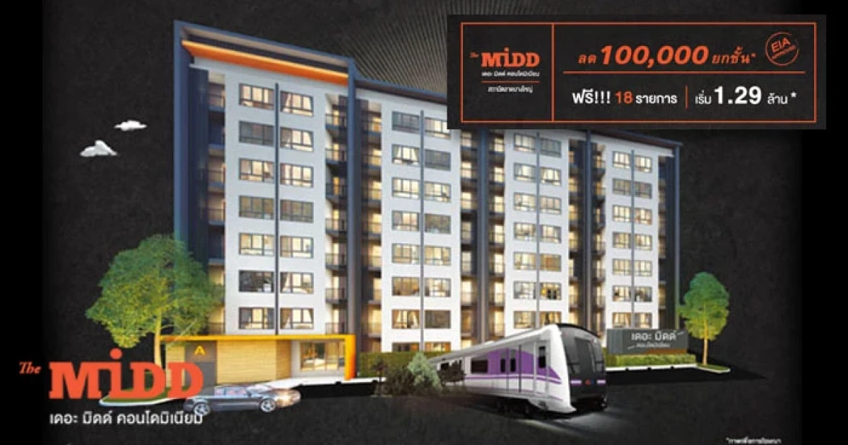 The MIDD Condo จัดโปรใหญ่ ลด 100,000 ยกชั้น แถมฟรี 18 รายการ เริ่ม 1.29 ล้าน