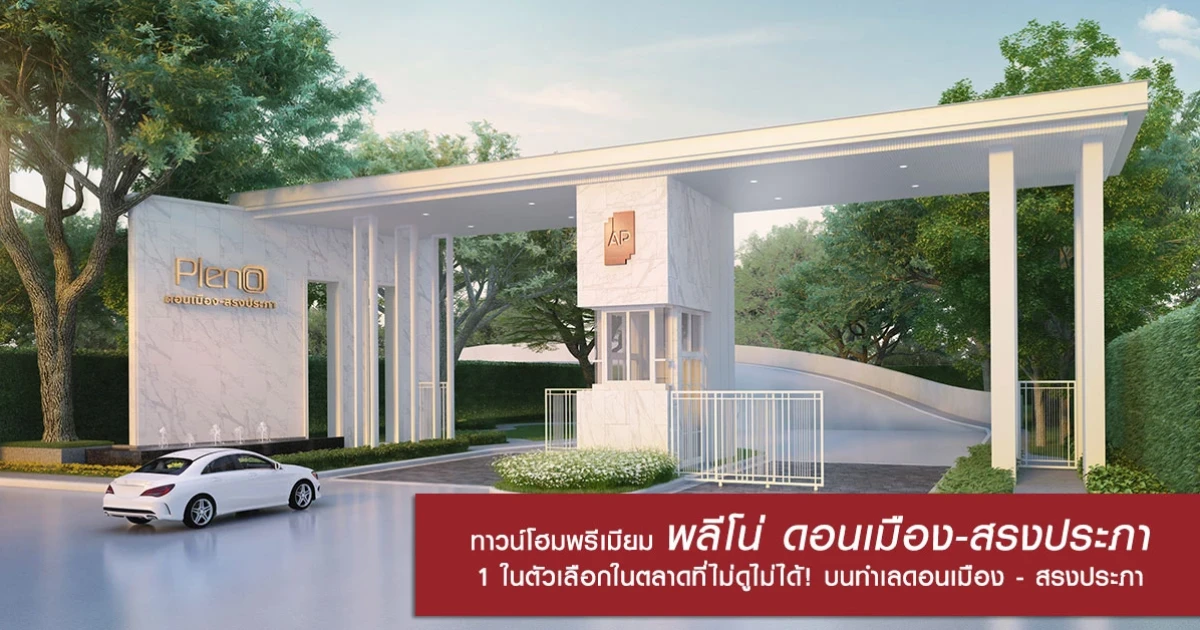 ครอบครัวเล็กๆ อยากหาทาวน์โฮมพรีเมียม "พลีโน่ ดอนเมือง-สรงประภา" 1 ในตัวเลือกในตลาดที่ไม่ดูไม่ได้ ! บนทำเลดอนเมือง - สรงประภา