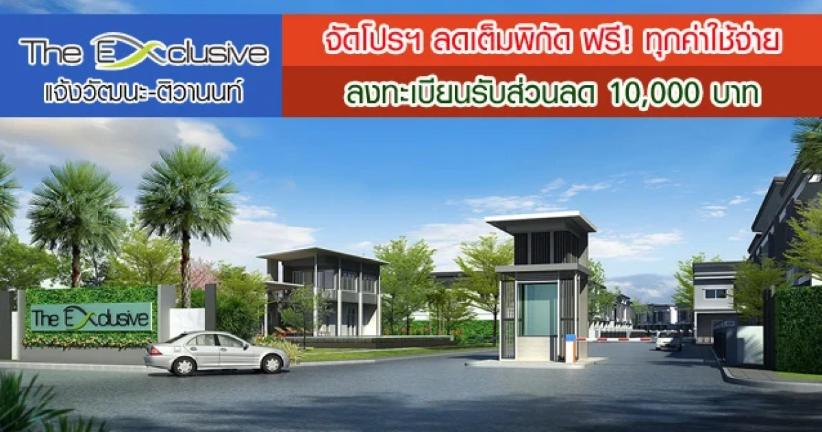 ดิเอ็กซ์คลูซีฟ แจ้งวัฒนะ-ติวานนท์ จัดโปรฯ ลดเต็มพิกัด ฟรีทุกค่าใช้จ่าย เริ่ม 2 ล้านต้นๆ