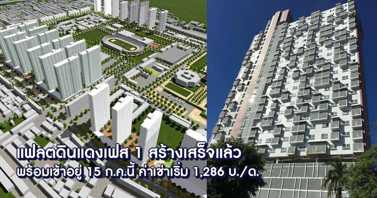 แฟลตดินแดงเฟส 1 สร้างเสร็จแล้ว ผู้เช่าเดิมพร้อมเข้าอยู่ 15 ก.ค. นี้ ค่าเช่าเริ่มต้น 1,286 บาท/เดือน