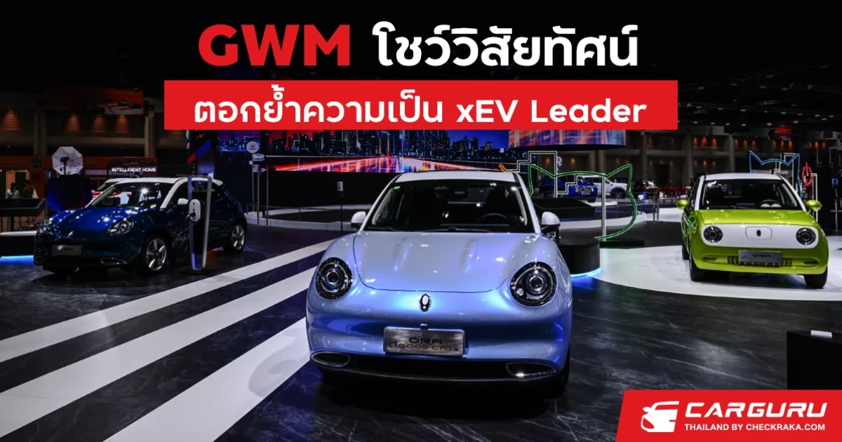 เกรท วอลล์ มอเตอร์ ร่วมโชว์วิสัยทัศน์ ตอกย้ำความเป็น xEV Leader พร้อมร่วมผลักดันไทยสู่การเป็นศูนย์กลางอุตสาหกรรมยานยนต์พลังงานไฟฟ้าในอาเซียน