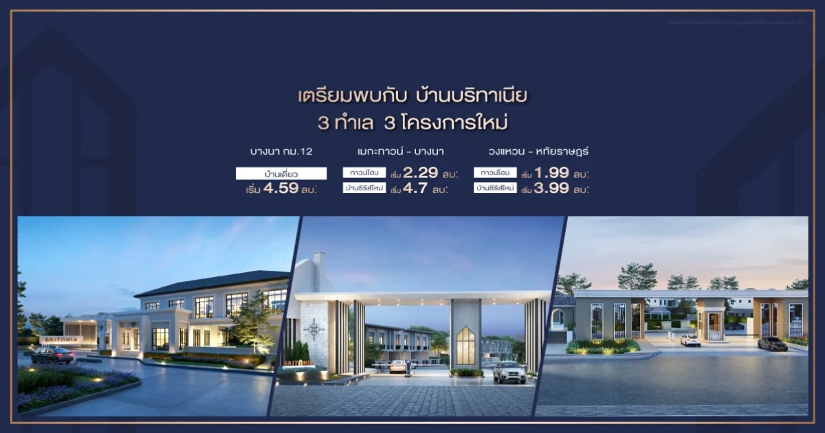 เตรียมพบกับ "บ้านบริทาเนีย" 3 โครงการใหม่ บน 3 ทำเลที่ดีที่สุด เปิดจองรอบพิเศษ เริ่มเพียง 1.99 ล้าน*