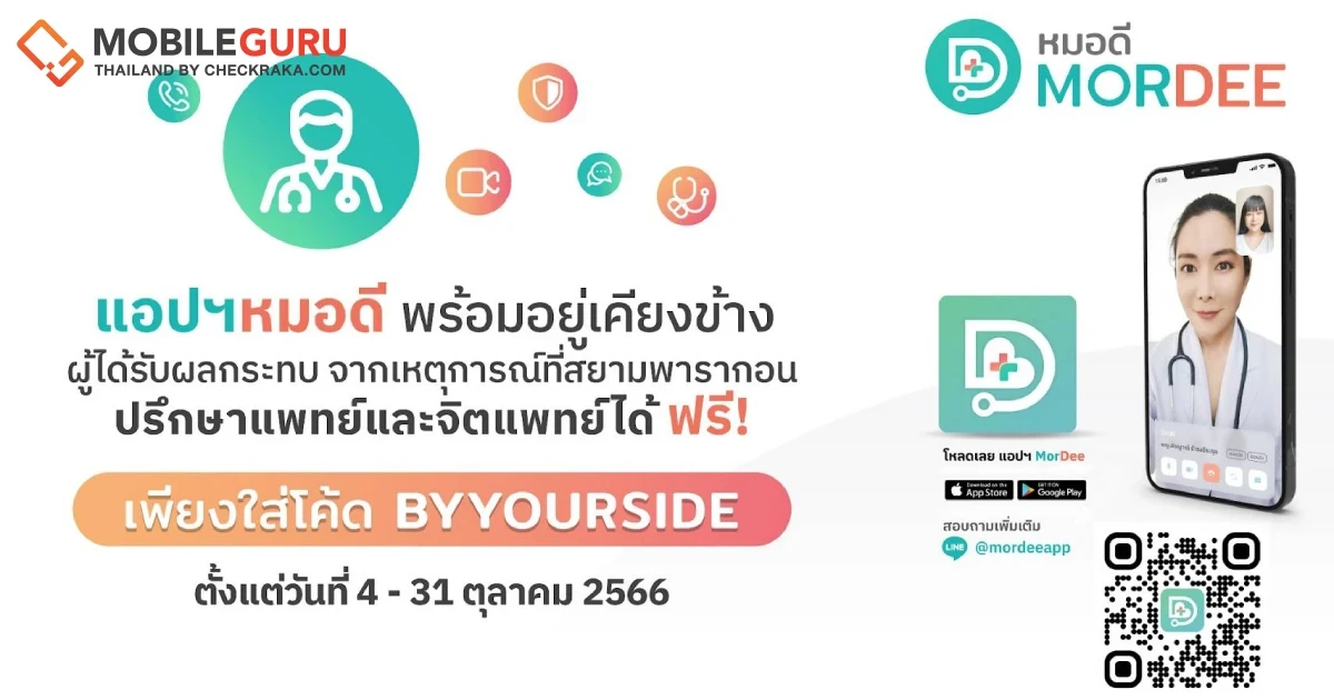 แอปฯ หมอดี ขอร่วมเป็นกำลังใจและพร้อมอยู่เคียงข้างผู้ได้รับผลประทบ จากเหตุการณ์ที่สยามพารากอน ให้ปรึกษาแพทย์และจิตแพทย์ฟรี