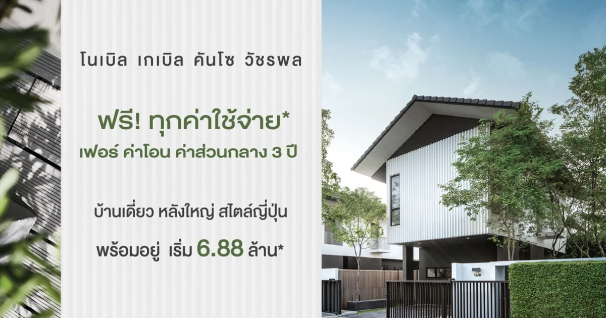 โนเบิล เกเบิล คันโซ วัชรพล บ้านเดี่ยวหลังใหญ่ สไตล์ญี่ปุ่น จัดหนัก ฟรีทุกค่าใช้จ่าย* เริ่มเพียง 6.88 ล้าน*