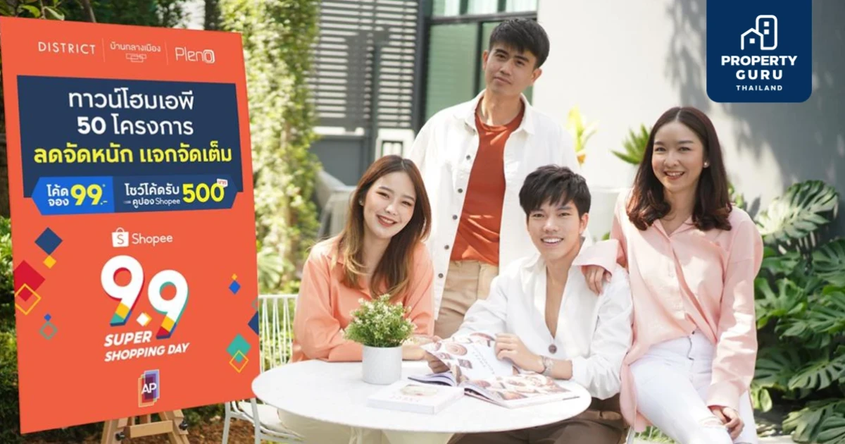 เอพี ไทยแลนด์ จับมือ "ช้อปปี้" ขนทัพทาวน์โฮมเอพี อัดโปรแรง "ลดจัดหนัก แจกจัดเต็ม"