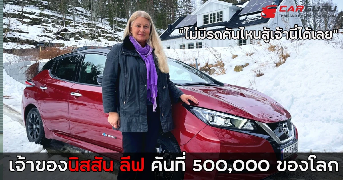 เจ้าของนิสสัน ลีฟ คันที่ 500,000 ของโลกจากนอร์เวย์ยืนยัน "ไม่มีรถคันไหนสู้เจ้านี่ได้เลย"