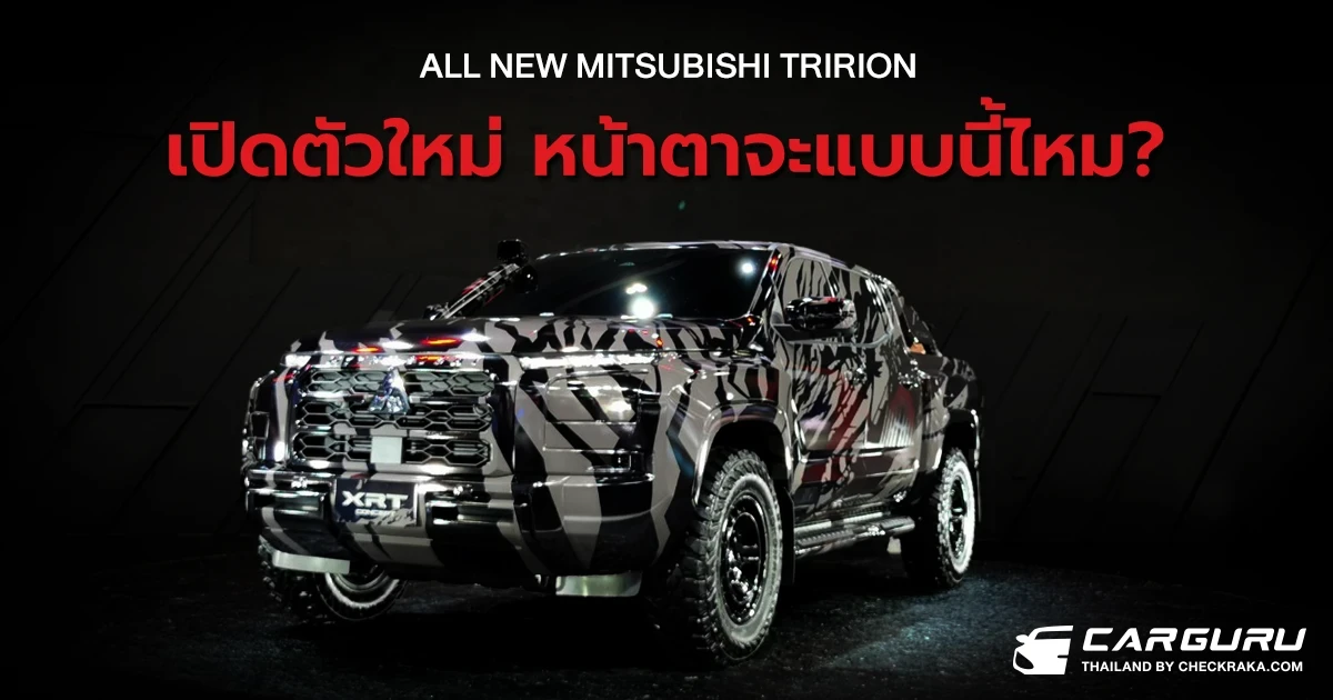 All New Mitsubishi Triton รถกระบะคันแกร่ง เตรียมเปิดตัวรุ่นใหม่ 26 ก.ค. นี้!