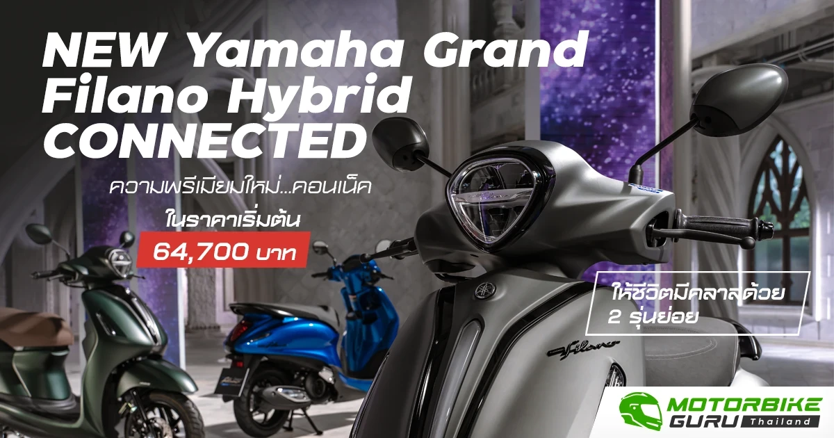 ยามาฮ่าเปิดตัว NEW GRAND FILANO HYBRID CONNECTED  ชูความพรีเมียมใหม่…คอนเน็คให้ชีวิตมีคลาสด้วย 2 รุ่นย่อย ในราคาเริ่มต้น 64,700 บาท