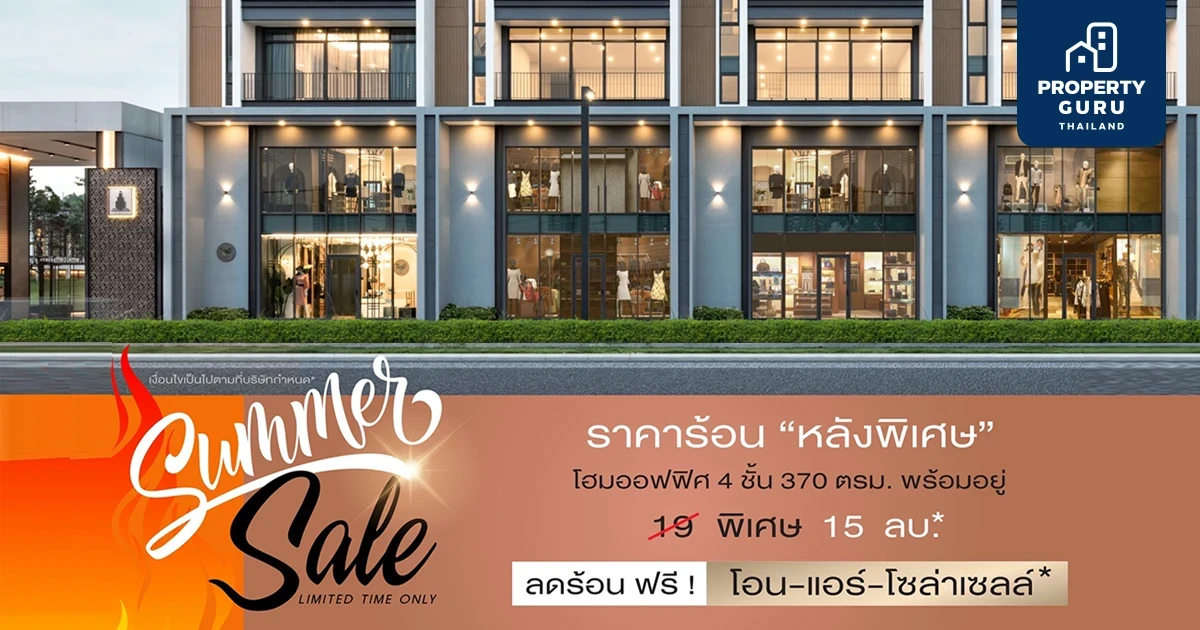 LPN พร้อมเสิร์ฟ! "Summer Sale" โครงการ "เมซอง 168 เมืองทอง" ราคาดี 15 ลบ.* รับฟรี! ค่าโอน-แอร์-โซล่าเซลล์*มูลค่ากว่า 1 ลบ.* 29 เม.ย. – 15 พ.ค.นี้