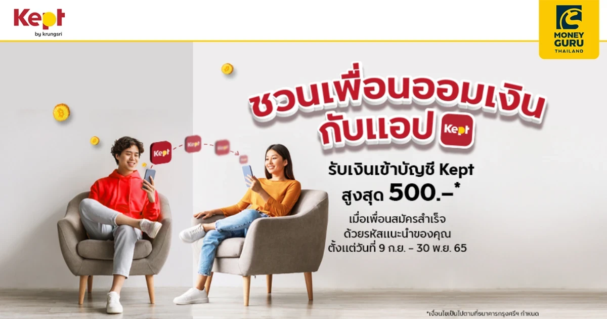 รับเพิ่มสูงสุด 500 บาท* เมื่อชวนเพื่อนสมัคร Kept ด้วยรหัสแนะนำเพื่อนสำเร็จ