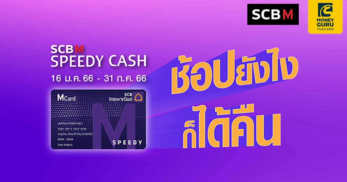 SCB M Speedy Cash ช้อปยังไงก็ได้คืน รับบัตรกำนัลห้างฯ สูงสุด 6,000 บาท*
