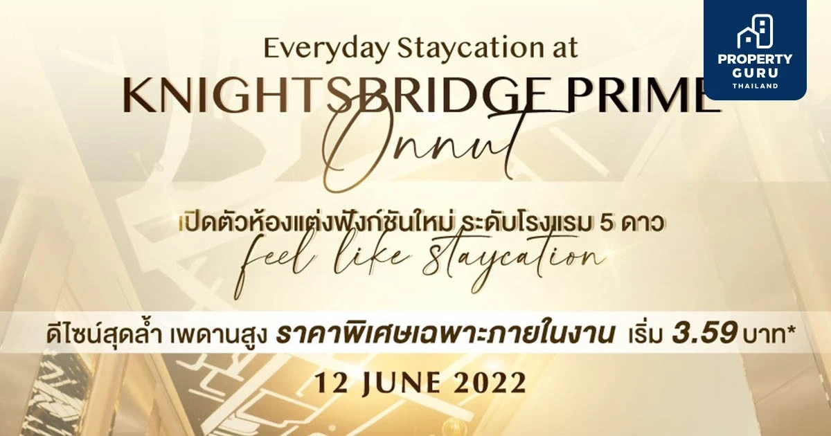 อาทิตย์ 12 มิ.ย.นี้ “พาร์ค ลักชัวรี่” เปิดคอนโดหรูจัดงาน “Everyday Staycation at Knightsbridge Prime Onnut” ชมห้องแต่งใหม่ฟังก์ชันโรงแรม 5 ดาว เริ่มต้น 3.59 ล้าน