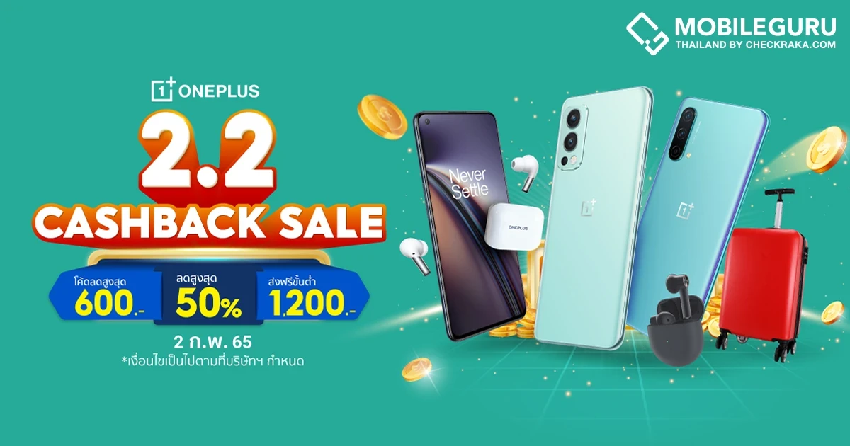 OnePlus 2.2 Cashback Sale สมาร์ทโฟนและไอเท็มฮอตลดสูงสุด 50% พร้อมโค้ดลดสูงสุด 600 บาท เฉพาะ 2 ก.พ. นี้เท่านั้น!