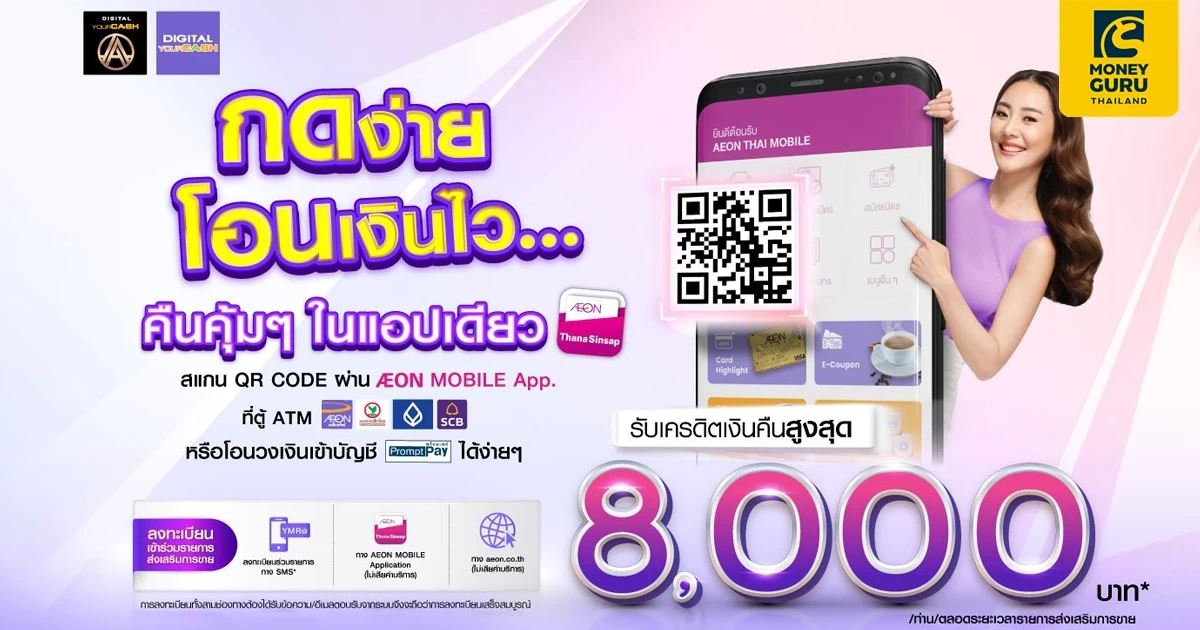 กดเงิน ไม่ใช้บัตร(สแกน QR CODE) โอนวงเงินยัวร์แคช หรือ โอนวงเงินเข้าบัญชีพร้อมเพย์ กับอิออนยัวร์แคช รับเครดิตเงินคืนสูงสุด 8,000 บาท*
