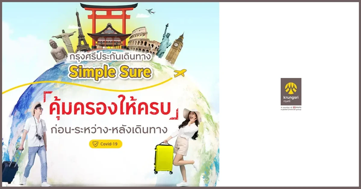 กรุงศรีประกันเดินทาง Simple Sure คุ้มครองให้ครบ ก่อน-ระหว่าง-หลังเดินทาง พร้อมรับบัตรกำนัลสตาร์บัคส์* สูงสุด 500 บาท*