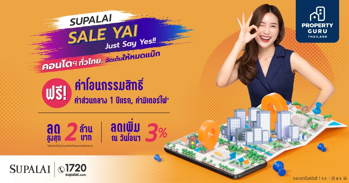 ศุภาลัย พาเหรดคอนโดฯ พร้อมอยู่  พร้อมโปรฯ…จัดเต็มให้หมดแม๊ก “SUPALAI SALE YAI…Just Say Yes!!”