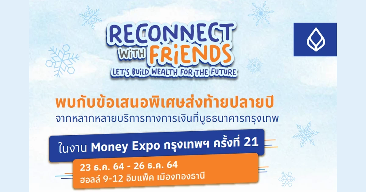 รวมโปรโมชั่นในงาน Money Expo 2021 ดอกเบี้ยเงินฝาก สินเชื่อ บัตรเครดิต ลงทุน ประกัน ของธนาคารกรุงเทพ