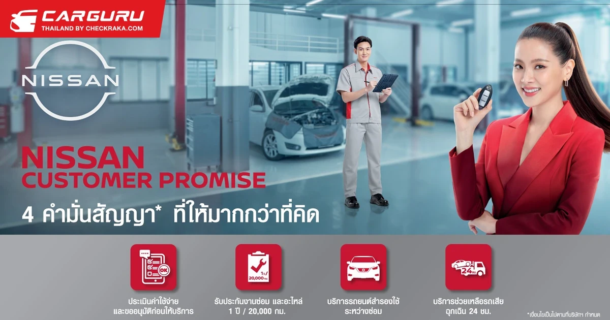 นิสสันย้ำนโยบาย NISSAN CUSTOMER PROMISE ยกระดับบริการเพื่อมอบประสบการณ์การบริการที่ดีที่สุด